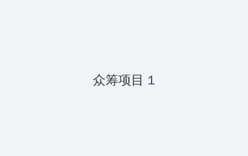 今日91大事件 众筹项目 - 都市夜归人系列